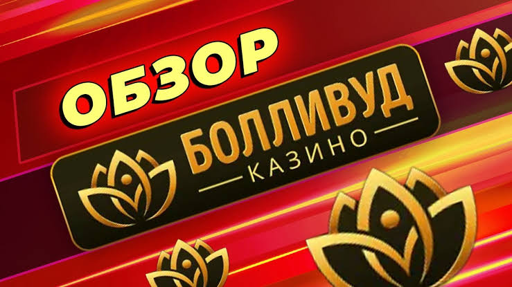 Регистрация в Bollywood Gambling Enterprise